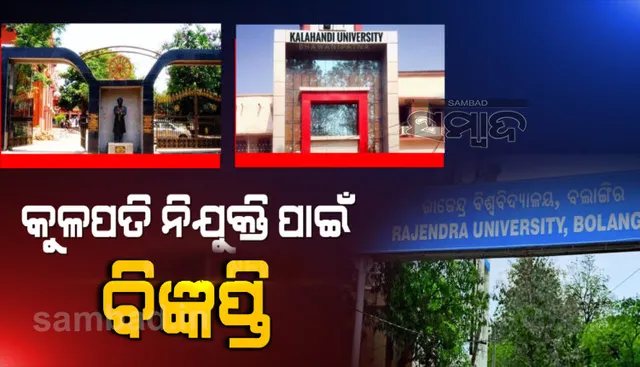 ରାଜ୍ୟର ୩ ନୂଆ ବିଶ୍ୱବିଦ୍ୟାଳୟରେ କୁଳପତି ପଦବୀ ପାଇଁ ବିଜ୍ଞପ୍ତି ଜାରି