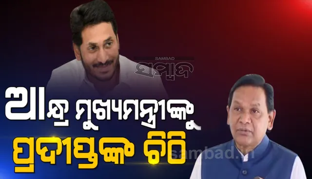 କୋଟିଆ ପ୍ରସଙ୍ଗକୁ ନେଇ ଆନ୍ଧ୍ର ମୁଖ୍ୟମନ୍ତ୍ରୀଙ୍କୁ ଚିଠି ଲେଖିଲେ ବିରୋଧୀ ଦଳର ନେତା ପ୍ରଦୀପ୍ତ ନାଏକ