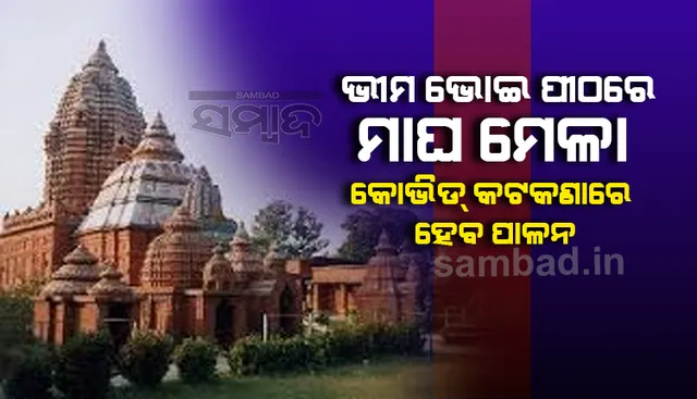 ଭୀମ ଭୋଇ ସମାଧି ପୀଠକୁ ଶ୍ରଦ୍ଧାଳୁଙ୍କ ଦର୍ଶନ ମନା, କେବଳ ନୀତିକାନ୍ତିରେ ହେବ ମାଘ ମେଳା