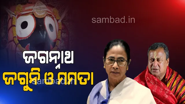 ଜାଣନ୍ତୁ  ଶ୍ରୀଜଗନ୍ନାଥଙ୍କ କେଉଁ  ବରିଷ୍ଠ ସେବାୟତ ଓ ପୂଜକଙ୍କୁ ଡକାଇ ଘରେ ହୋମଯଜ୍ଞ କଲେ ମମତା ବାନାର୍ଜୀ