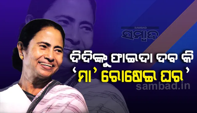 ମମତାଙ୍କ ‘ମା ରୋଷେଇ ଘର’ ନିର୍ବାଚନୀ ବୈତରଣୀ ପାର କରାଇବାରେ ସହାୟକ ହେବ କି ?