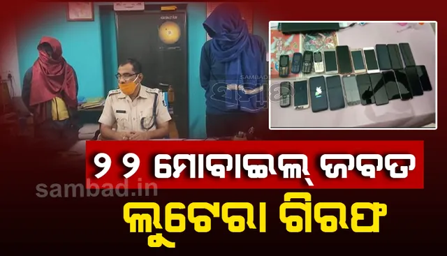 ଲୁଟ୍‌ କରିଥିଲେ ଦାମୀ କଂପାନିର ୨୨ଟି ମୋବାଇଲ, ୨ ଅଭିଯୁକ୍ତଙ୍କୁ ବାନ୍ଧିଲା ପୁଲିସ