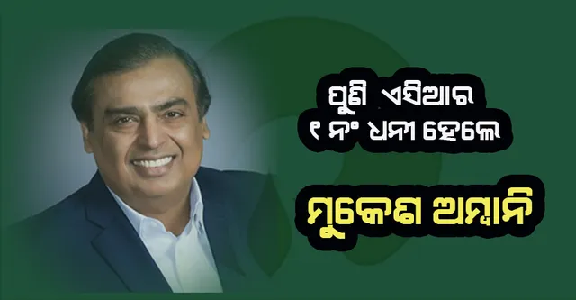 ପୁଣି ଏସିଆର ୧ନଂ ଧନୀ ହେଲେ ମୁକେଶ ଅମ୍ବାନି, ଚୀନ ଶିଳ୍ପପତିଙ୍କୁ ପଛରେ ପକାଇଲେ