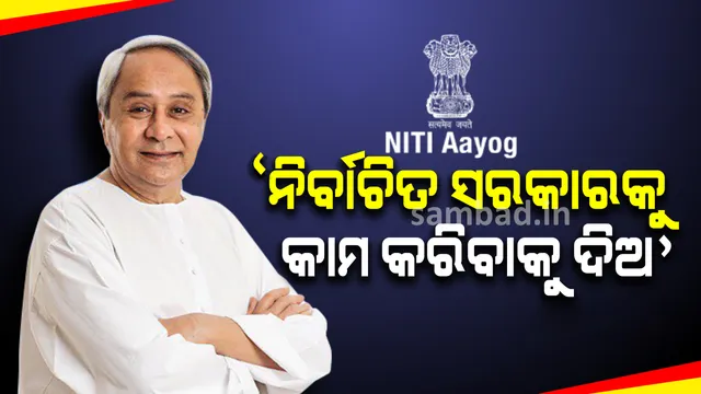 ନୀତି ଆୟୋଗ ବୈଠକରେ ନବୀନଙ୍କ କଡା ବାର୍ତ୍ତା : ନିର୍ବାଚିତ ସରକାରକୁ କାମ କରିବାକୁ ଦିଆଯାଉ, ଅପରାଧର ରାଜନୀତିକରଣ କରା ନ ଯାଉ