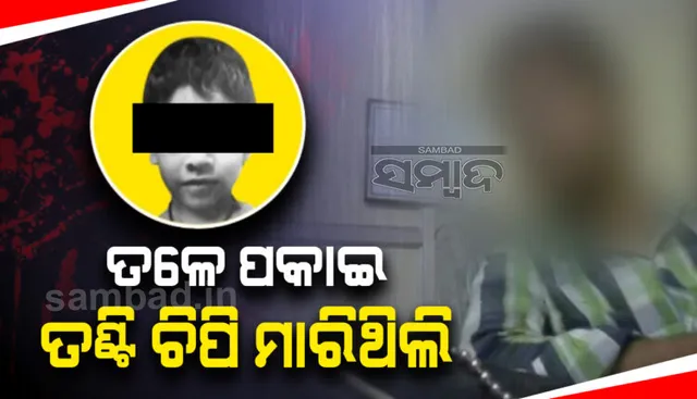 ପରୀ ହତ୍ୟାକାରୀର ସ୍ବୀକାରୋକ୍ତି: ତଣ୍ଟିଚିପି ହତ୍ୟା କରିଥିଲି, ଦୁଃଖ ଲାଗିବାରୁ ଦୁଷ୍କର୍ମ କଲି ନାହିଁ