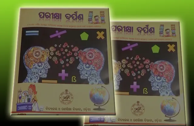 କାହା ସ୍ବାର୍ଥରେ ‘ପରୀକ୍ଷା ଦର୍ପଣ’?