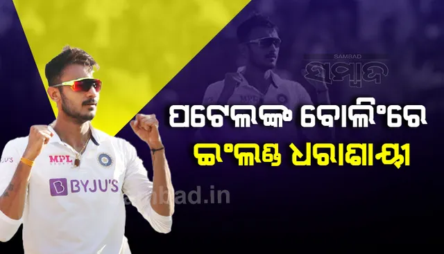 ଅକ୍ଷର ପଟେଲଙ୍କ ଘାତକ ବୋଲିଂ,  ପ୍ରଥମ ପାଳିରେ ଇଂଲଣ୍ଡ ୧୧୨ ରନରେ ଅଲଆଉଟ୍