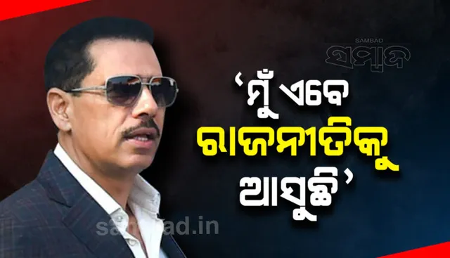 ରାଜନୀତି ମୈଦାନକୁ ଓହ୍ଲାଇବାକୁ ପ୍ରସ୍ତୁତ ହେଉଛନ୍ତି ପ୍ରିୟଙ୍କାଙ୍କ ସ୍ବାମୀ ରବର୍ଟ ଭଦ୍ରା