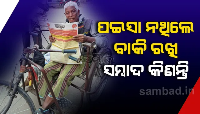 ଶ୍ରଦ୍ଧାବାନ ପାଠକ ଉପେନ୍ଦ୍ର; କଷ୍ଟରେ ଜୀବନ ଅତିବାହିତ କରନ୍ତି, କିନ୍ତୁ ଖବରକାଗଜ ପ୍ରତିଦିନ ପଢ଼ନ୍ତି