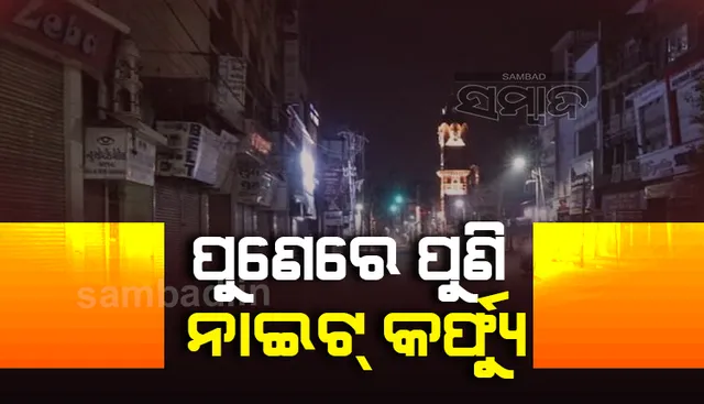 ପୁଣେରେ ଆସନ୍ତାକାଲିଠାରୁ ରାତି ୧୧ଟାରୁ ସକାଳ ୬ଟା ଯାଏ ହେବ ନାଇଟ କର୍ଫ୍ୟୁ, ଫେବ୍ରୁଆରି ୨୮ ଯାଏ ସ୍କୁଲ ଓ କଲେଜ ବନ୍ଦ
