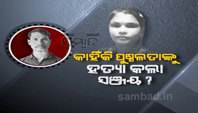 ପୁଷ୍ପଲତାଙ୍କ ସହ ସମ୍ପର୍କରେ ଥିଲେ ବି କାହିଁକି ତାଙ୍କୁ ନିର୍ମମ ଭାବେ ହତ୍ୟା କଲା ସଂଜୟ, କେମିତି କରିଥିଲା ଯୋଜନା