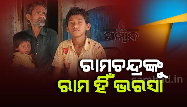 ରାମଚନ୍ଦ୍ରଙ୍କୁ ରାମ ହିଁ ଭରସା; ଦୁର୍ଘଟଣାରେ ପରେ ଭିନ୍ନକ୍ଷମ ପାଲଟିଲେ, ୨୫ କିଲୋ ଚାଉଳରେ ମାସେ ଚଳନ୍ତି ୬ ପ୍ରାଣୀ କୁଟୁମ୍ବ