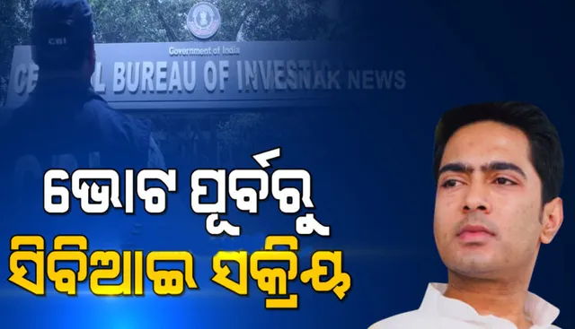 ପଶ୍ଚିମବଙ୍ଗ ମୁଖ୍ୟମନ୍ତ୍ରୀଙ୍କ ପୁତୁରା ଅଭି‌ଷେକ ବାନାର୍ଜୀଙ୍କ ଘରେ ସିବିଆଇ