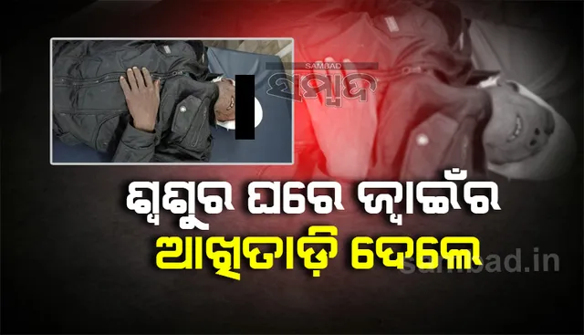 ଟଙ୍କା ଧାର ନେବା ହେଲା କାଳ, ଶ୍ବଶୁର ଘରେ ଜ୍ବାଇଁର ଆଖି ତାଡ଼ି ଦେଲେ