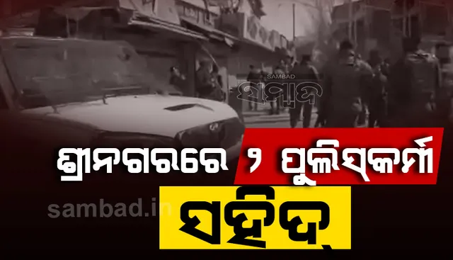 ଶ୍ରୀନଗରରେ ଲସ୍କର ଆତଙ୍କବାଦୀଙ୍କ ଗୁଳିରେ ୨ ପୁଲିସକର୍ମୀ ସହିଦ୍