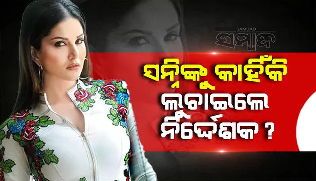 ସନ୍ନି ଲିଓନିଙ୍କ ଫିଲ୍ମସୁଟିଂ ବେଳେ ସେଟରେ ପହଁଚିଲେ ଗୁଣ୍ଡା, କାହିଁକି ଆସିଲେ ଗୁଣ୍ଡା ଜାଣନ୍ତୁ