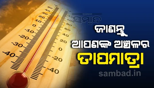 ଆଜି ଆପଣଙ୍କ ଅଞ୍ଚଳର ତାପମାତ୍ରା କେତେ ଜାଣନ୍ତୁ