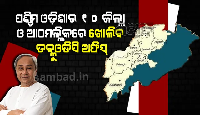 ପଶ୍ଚିମ ଓଡ଼ିଶା ବିକାଶ ପରିଷଦକୁ ରାଜ୍ୟ ସରକାରଙ୍କ ଅନୁଦାନ ଦୁଇ ଗୁଣ କରାଯିବ : ମୁଖ୍ୟମନ୍ତ୍ରୀ