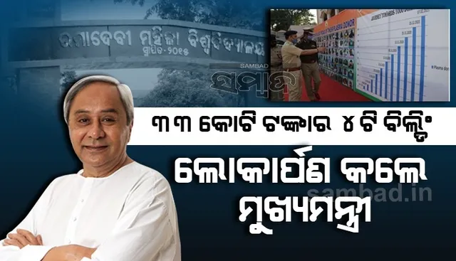 ରମାଦେବୀ ବିଶ୍ବବିଦ୍ୟାଳୟରେ ୪ଟି ନବନିର୍ମିତ ସୌଧ ଲୋକାର୍ପିତ, ୧୮ କୋଟିର ପ୍ୟାକେଜ ଘୋଷଣା କଲେ ମୁଖ୍ୟମନ୍ତ୍ରୀ