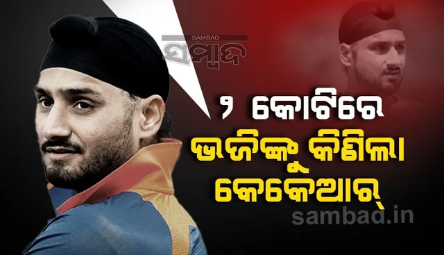 ପ୍ରାରମ୍ଭିକ ମୂଲ୍ୟ ୨ କୋଟି ଟଙ୍କାରେ ଭଜିଙ୍କୁ କିଣିଲା କେକେଆର, ୨୦ଲକ୍ଷରେ ଅର୍ଜୁନ ତେନ୍ଦୁଲକରଙ୍କୁ କିଣିଲା ମୁମ୍ବାଇ ଇଣ୍ଡିଆନ୍ସ