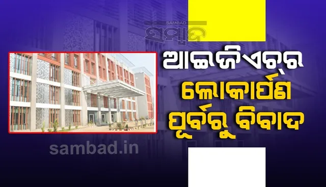 ଲୋକାର୍ପଣ ପୂର୍ବରୁ ଆଇଜିଏଚ୍‌ ବିବାଦ: ଆଇଜିଏଚ୍ ସୁପର ସ୍ପେସିଆଲିଟି ହସ୍ପିଟାଲ, ପ୍ରଧାନମନ୍ତ୍ରୀଙ୍କ ମେଡିକାଲ କଲେଜ ଘୋଷଣା ଗଲା କୁଆଡ଼େ?