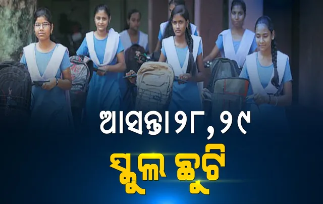 ଆସନ୍ତା ୨୮ ଓ ୨୯ରେ ସ୍କୁଲ ଛୁଟି, ଘୋଷଣା କଲା ଗଣଶିକ୍ଷା ବିଭାଗ