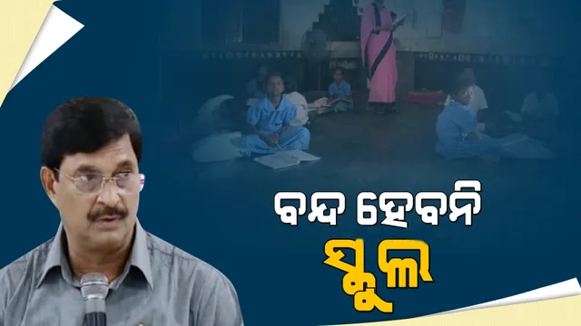ରାଜ୍ୟରେ ନବମ ଓ ଏକାଦଶ ଶ୍ରେଣୀ ପାଇଁ ବନ୍ଦ ହେବନି ସ୍କୁଲ: ବିଦ୍ୟାଳୟ ଓ ଗଣଶିକ୍ଷା ମନ୍ତ୍ରୀ