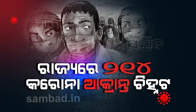 ଆଜି ରାଜ୍ୟରେ ୨୧୪ ଜଣ ନୂଆ କରୋନା ପଜିଟିଭ୍ ଚିହ୍ନଟ