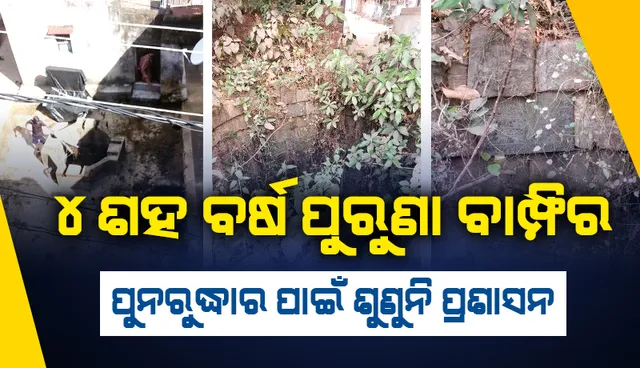 ବିଦ୍ୟାଧରପୁରରେ ୪ ଶହ ବର୍ଷ ପୁରୁଣା ବାମ୍ଫି; ପୁନରୁଦ୍ଧାର ପାଇଁ ବାରମ୍ବାର ଦାବି ସତ୍ତ୍ବେ ଶୁଣୁନି ପ୍ରଶାସନ