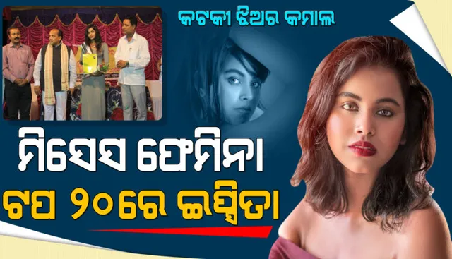ମିସେସ ଫେମିନା ୨୦୨୧ର ଟପ ୨୦ରେ କଟକୀ ‌ବୋହୂ ଇପ୍ସିତା ପ୍ରିୟଦର୍ଶନୀ, ଭୋଟ୍‌ ପାଇଁ ଓଡ଼ିଶାବାସୀଙ୍କୁ କଲେ ନିବେଦନ