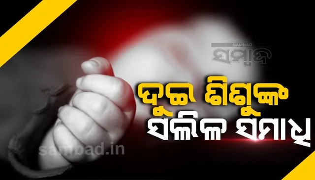 ଯାଜପୁର: ଖରସ୍ରୋତା ନଦୀରେ ବୁଡ଼ି ୨ ଭାଇ ମୃତ