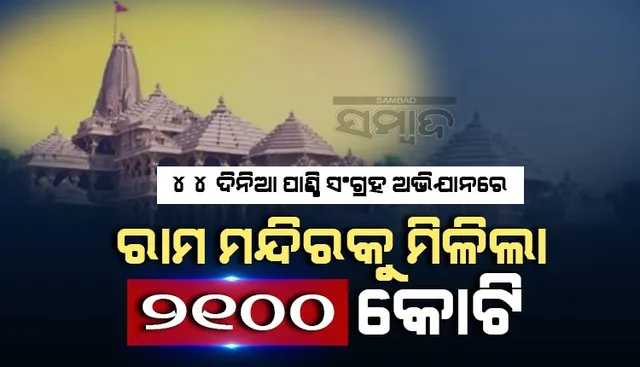 ୪୪ ଦିନିଆ ପାଣ୍ଠି ସଂଗ୍ରହ ଅଭିଯାନ ଶେଷ: ଦାନ ଆକାରରେ ୨୧୦୦ କୋଟି ଟଙ୍କା ପାଇଲା ରାମ ମନ୍ଦିର ଟ୍ରଷ୍ଟ୍‍