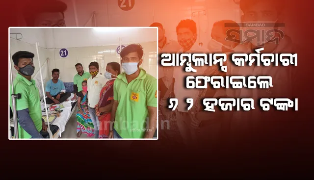 ୧୦୮ ଆମ୍ବୁଲାନସ୍ କର୍ମଚାରୀଙ୍କ ବଦାନ୍ୟତା; ଫେରାଇଲେ ୬୨ ହଜାର ଟଙ୍କା ଓ କାଗଜପତ୍ର