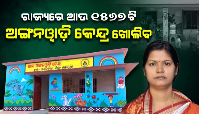 ରାଜ୍ୟରେ ଆଉ ୧୫୬୭ଟି ନୂଆ ଅଙ୍ଗନବାଡ଼ି କେନ୍ଦ୍ର ଖୋଲିବ: ମହିଳା ଓ ଶିଶୁ ବିକାଶ ମନ୍ତ୍ରୀ
