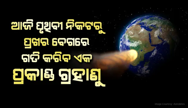 ଆଜି ପୃଥିବୀ ନିକଟ ଦେଇ ପ୍ରଖର ବେଗରେ ଅତିକ୍ରମ କରିବ ଏକ ପ୍ରକାଣ୍ଡ ଗ୍ରହାଣୁ
