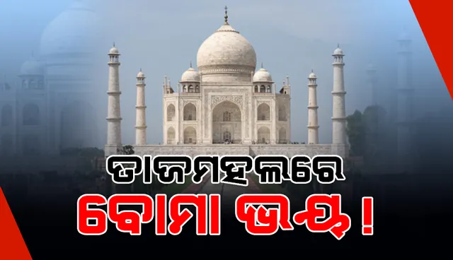 ବୋମା ଫୁଟିବ ବୋଲି କେହି ପୁଲିସକୁ ଫୋନ୍‌ କରିବାରୁ ତାଜମହଲରୁ ସ୍ଥାନାନ୍ତରିତ ହେଲେ ୧୦୦୦ ପର୍ଯ୍ୟଟକ