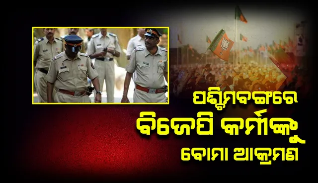 ପଶ୍ଚିମବଙ୍ଗରେ ଦେଶୀ ବୋମା ଆକ୍ରମଣ ଘଟଣାରେ ୬ ବିଜେପି କର୍ମୀ ଆହତ