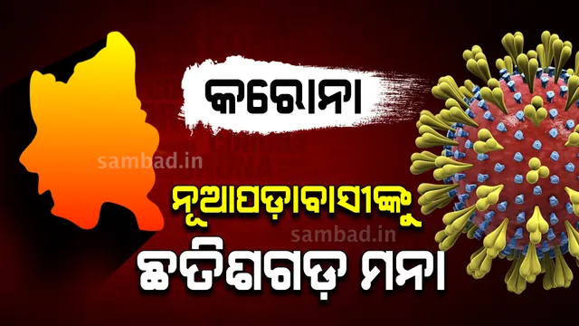 ନୂଆପଡ଼ାବାସୀଙ୍କୁ ଛତିଶଗଡ଼ ଯିବାକୁ ମନା କରାଯାଇଛି: ଜନସ୍ଵାସ୍ଥ୍ୟ ନିର୍ଦ୍ଦେଶକ