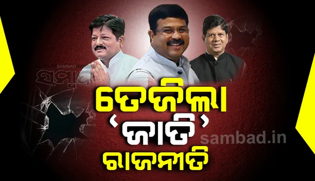 ଜାତି ଭିତ୍ତିକ ଗଣନା ପୂର୍ବରୁ ତେଜିଲା ରାଜନୀତି: ରାଜ୍ୟ ସରକାରଙ୍କୁ ଟାର୍ଗେଟ କଲେ ଧର୍ମେନ୍ଦ୍ର