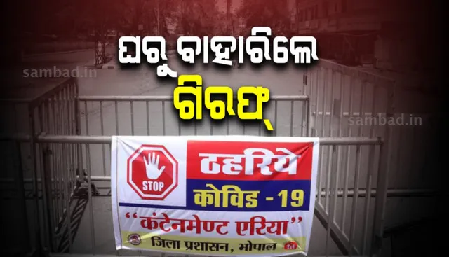 କରୋନାର ଦ୍ୱିତୀୟ ଲହରକୁ ନେଇ ମଧ୍ୟପ୍ରଦେଶରେ ପ୍ରଥମ ଲକଡାଉନ୍, ବିନା କାରଣରେ ଘରୁ ବାହାରିଲେ ହେବେ ଗିରଫ୍
