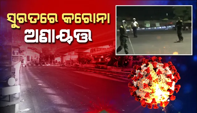 ସୁରତରେ କରୋନା ଅଣାୟତ୍ତ: ଗଞ୍ଜାମ ଜିଲ୍ଲା ପ୍ରତି ବିପଦ ବଢ଼ିବାରେ ଲାଗିଛି