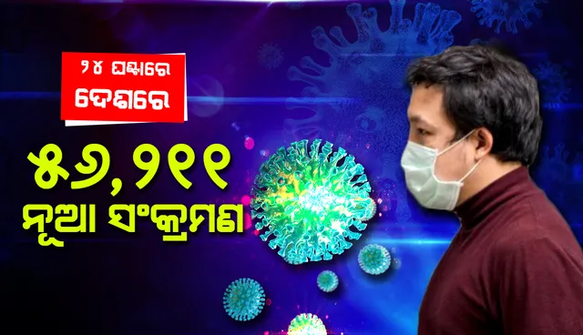 ଭାରତରେ ୨୪ ଘଣ୍ଟା ମଧ୍ୟରେ ସାମ୍ନାକୁ ଆସିଲା ୫୬ ହଜାର ନୂଆ ସଂକ୍ରମଣ, ଦିନକରେ ୨୭୧ ଜଣଙ୍କର କରୋନା ଯୋଗୁଁ ମୃତ୍ୟୁ