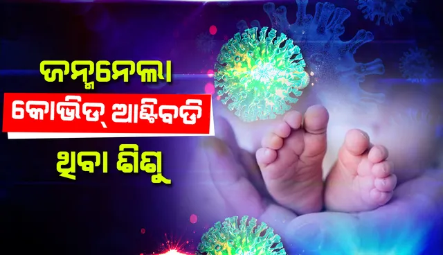 ବିଶ୍ବରେ ପ୍ରଥମ: ଜନ୍ମନେଲା କୋଭିଡ ଆଣ୍ଟିବଡି ଥିବା ଶିଶୁ