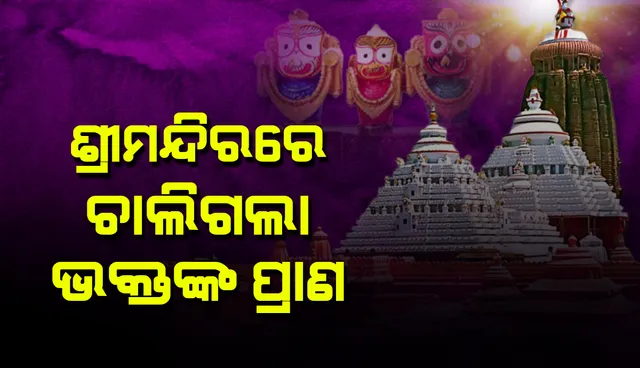 ମହାପ୍ରଭୁଙ୍କ ଦର୍ଶନ ବେଳେ ଶ୍ରୀମନ୍ଦିରରେ ଚାଲିଗଲା ଭକ୍ତଙ୍କ ପ୍ରାଣ