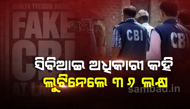 ସିବିଆଇ ଅଧିକାରୀ କହି ଡାକ୍ତର ଦମ୍ପତ୍ତିଙ୍କଠାରୁ ୩୬ଲକ୍ଷ ଲୁଟିଲେ ୫ଦୁର୍ବୃତ୍ତ, ବଲିଉଡ ଫିଲ୍ମ ‘ସ୍ପେଶାଲ ୨୬’ରୁ ହୋଇଥିଲେ ଅନୁପ୍ରାଣିତ