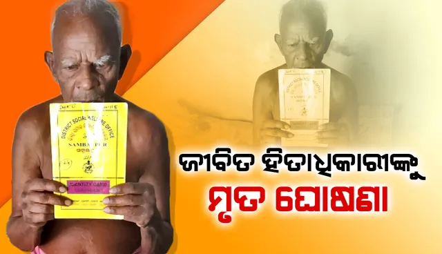 ଜୀବିତ ହିତାଧିକାରୀଙ୍କୁ ମୃତ ଘୋଷଣା, ୩ ମାସର ଭତ୍ତା, ଚାଉଳ ବନ୍ଦ