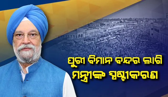 ରାଜ୍ୟ ସରକାରଙ୍କ ସମେତ ଜଣେ ଏୟାର୍‌ପୋର୍ଟ ଡେଭ୍‌ଲପର୍‌ ମନ୍ତ୍ରାଳୟକୁ ପ୍ରସ୍ତାବ ପଠାଇବା ଆବଶ୍ୟକ : ବେସାମରିକ ବିମାନ ଚଳାଚଳ ମନ୍ତ୍ରୀ 