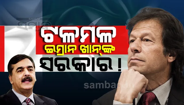 ପାକିସ୍ତାନରେ ଟଳମଳ ଇମ୍ରାନ ଖାନଙ୍କ ସରକାର !  ଅନାସ୍ଥା ପ୍ରସ୍ତାବ ଆଣିବାକୁ ବିରୋଧୀଙ୍କ ସଜବାଜ