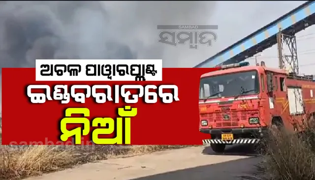 ଅଚଳ ପାୱାରପ୍ଲାଣ୍ଟ୍‌ ଇଣ୍ଡବରାତ୍‌ରେ ଭୟଙ୍କର ଅଗ୍ନିକାଣ୍ଡ