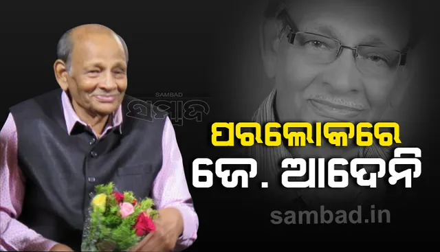 ଚିରନିଦ୍ରାରେ ‘ନିଦଭରା ରାତି ମଧୁଝରା ଜହ୍ନ..’ର ସ୍ବରକାର ଜେ. ଆଦେନି